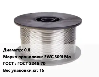 Проволока сварочная 0.8 Сталь: EWC 309LMo ГОСТ: ГОСТ 2246-70 15